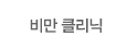 비만클리닉