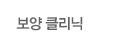 여성클리닉