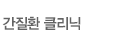 피부클리닉