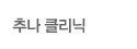 알레르기클리닉
