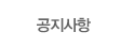 공지사항