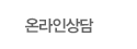 온라인상담
